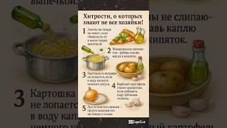 Хитрости хозяек