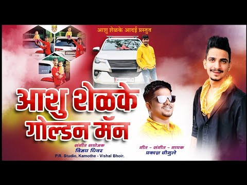 Ashu Shelke Golden Man Song  SINGER PRAKASH CHOUGULE