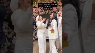 جالك عريس شافك وانتي بترقصي ف الفرح  انتي في الفرح??❤️ song egypt love wedding sorts افراح