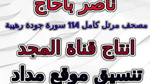مصحف ناصر باحاج برواية حفص مرتل سورة 110 النصر