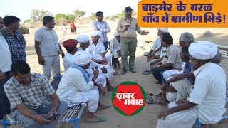 बाड़मेर के गरल में ग्रामीण आपस में क्यों उलझे?|gramin uljhe aaps mein|badmer|khabar_gawah|chunavi|pic