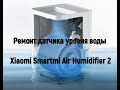 Ремонт Xiaomi Smartmi Air Humidifier 2