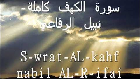 سورة الكهف كاملة ة - نبيل الرفاعي S-w-ra-t-AL-k-a-h-f N-a-b-il AL-R-ifai
