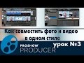 Как совместить фото и видео в одном стиле в  ProShow Producer