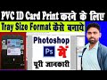 PVC ID Card Print Tray Template in Photoshop CS3 | फोटोशोप में PVC Card Tray फॉर्मेट कैसे बनाये