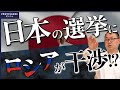 日本の選挙が危ない!ロシアの影が参議院に忍び寄る...