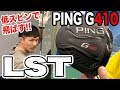 渋野日向子選手も使用！ピン PING G410 LST 新作ドライバー!最新クラブを試打③有賀園ゴルフ 大田池上店 【恵比寿ゴルフレンジャー】