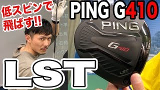 渋野日向子選手も使用！ピン PING G410 LST 新作ドライバー!最新クラブを試打③有賀園ゴルフ 大田池上店 【恵比寿ゴルフレンジャー】