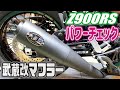 Z900RS 武蔵改マフラー　パワーチェック（ECU書き換え＆パワーコマンダーセッティング）