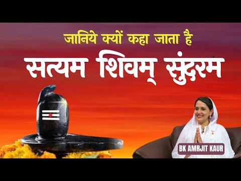 जानिये क्यों कहा जाता है सत्यम शिवम् सुंदरम I BK Amarjit Kaur