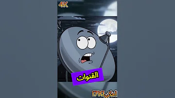 البارابول كيعاود هم و صراع الرياح و القنوات ضحك بالدموع Funny جماد يتكلم كرتون ضحك 
