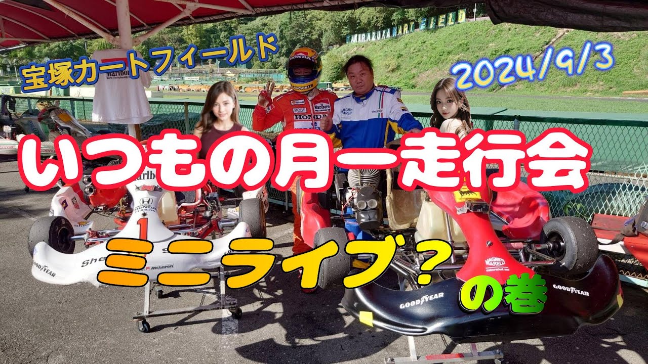 いつもの月一走行会　ミニライブ？の巻