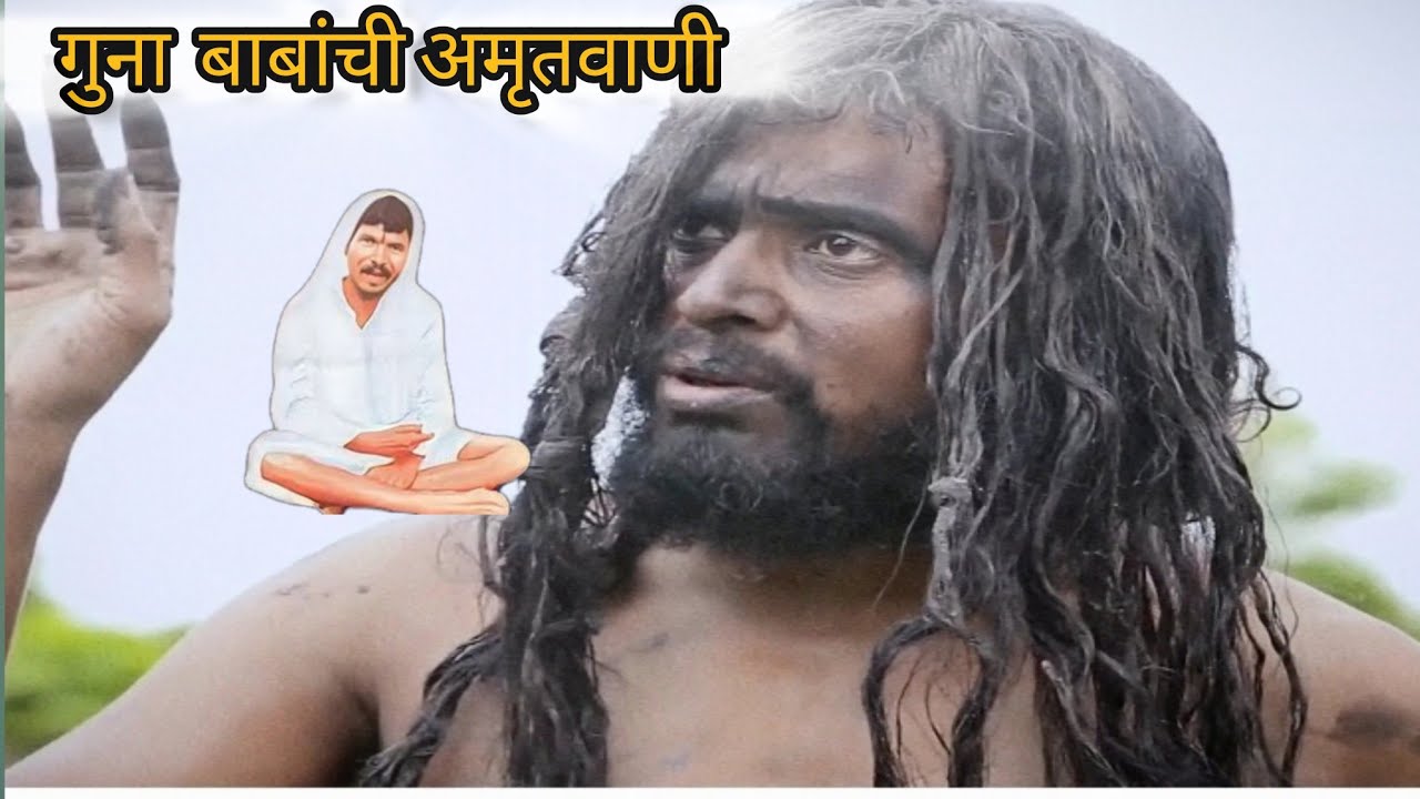 गुना बाबा जेव्हा लाखाणवाडी गावात वापस येतात /𝗚𝘂𝗻𝗮 𝗯𝗮𝗯𝗮 𝗮𝗺𝗿𝘂𝘁𝘃𝗮𝗻𝗶/#𝗔𝗻𝗿𝘂𝘁𝘃𝗮𝗻𝗶/#𝗥𝗼𝗵𝗶𝘁𝗯𝗮𝗯𝗮/#lakhanvadi 