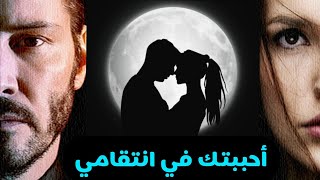 روايه أحببتها في انتقامي/الجزء ١,٢,٣,٤,٥,٦,٧ باقي فصول الرواية في قائمة التشغيل ♥️🌹