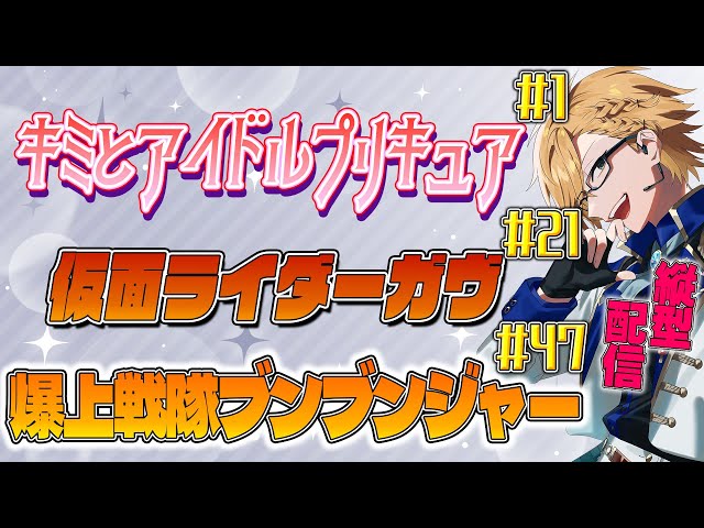 【 ニチアサ同時視聴 #shorts  】 プリキュア＆仮面ライダーガヴ＆ブンブンジャー同時視聴！ 【 ニチアサ / 神田笑一 / にじさんじ 】のサムネイル