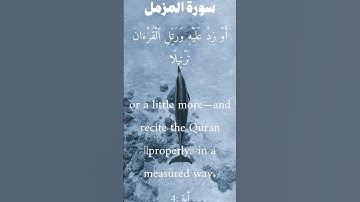 سورة المزمل من الأية 1 الى 9