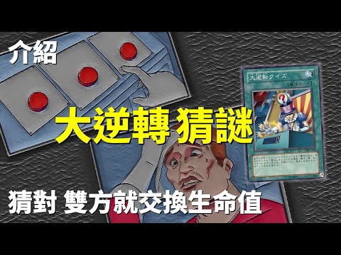 [ 遊戲王 ] 交換雙方的生命值 大逆轉猜謎 Reversal Quiz