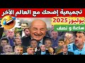 Episode 147 تجميعية يوليوز 2025 تبووون والعالم الآخر ساعة ونصف من الضحك المتواصل Episode 147 تجميعية يوليوز 2025 تبووون والعالم الآخر ساعة ونصف من الضحك المتواصل