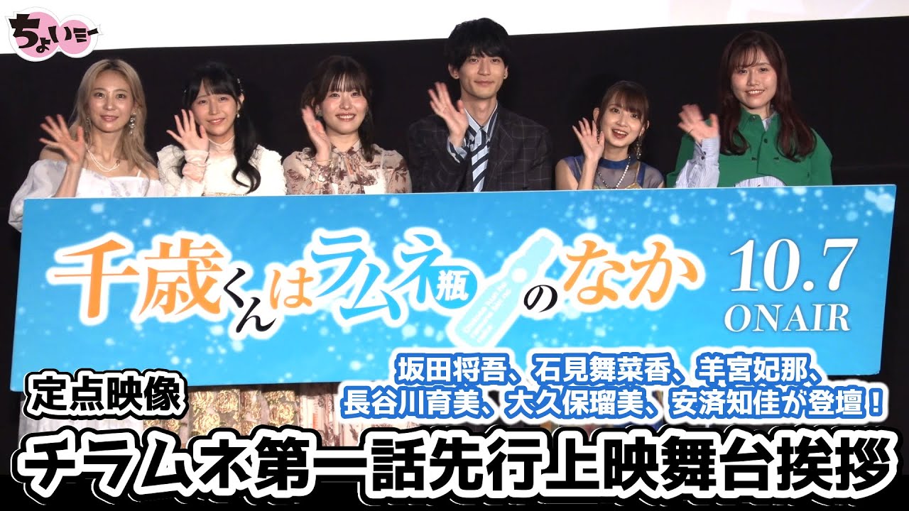 『千歳くんはラムネ瓶のなか』第一話先行上映会 舞台挨拶／登壇:坂田将吾、石見舞菜香、羊宮妃那、長谷川育美、大久保瑠美、安済知佳