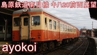 島原鉄道南目線(2008年4月廃線) キハ20前面展望 南島原-加津佐