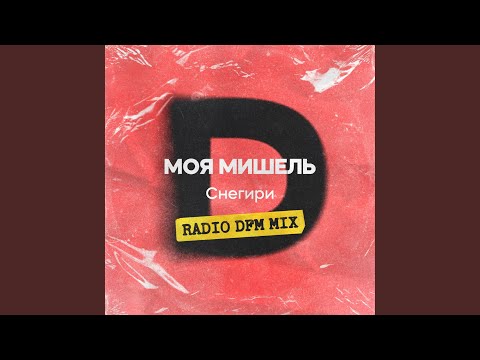 Снегири (DFM Mix)