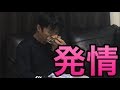 元ヤン親父の部屋にパンストを置いといたらどうする？【検証】
