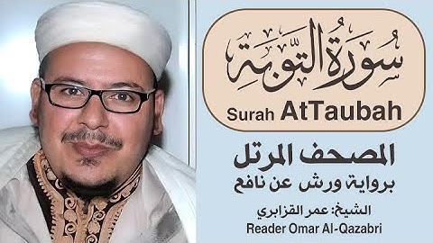 سورة التوبة | المصحف المرتل | رواية ورش عن نافع | الشيخ: عمر القزابري