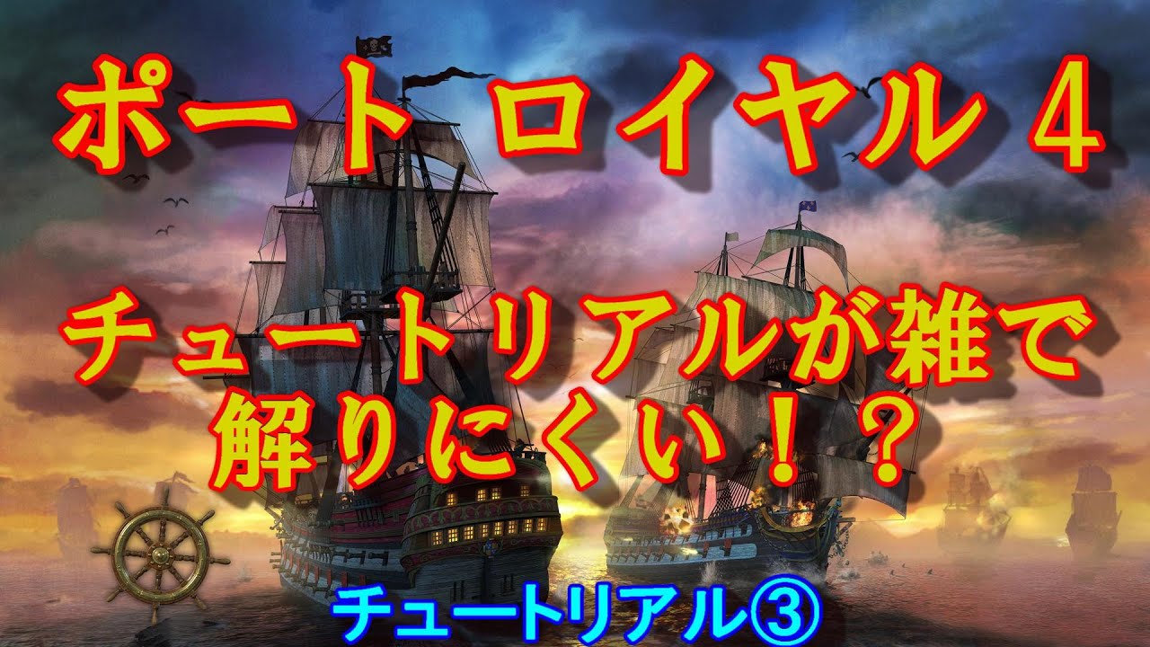 公式のチュートリアルが雑で解りにくい！？ ポートロイヤル4