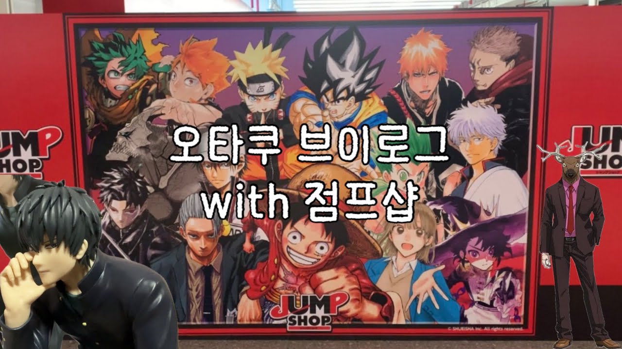 오타쿠 VLOG_심장이 쩜프쩜프 ❤️‍🔥 점프샵 후기 | 가챠깡 | 랜덤깡 |  피규어 언박싱