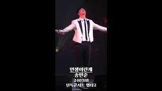 송민준 - 인생이란게 (240518 송민준 단독콘서트 챕터2)