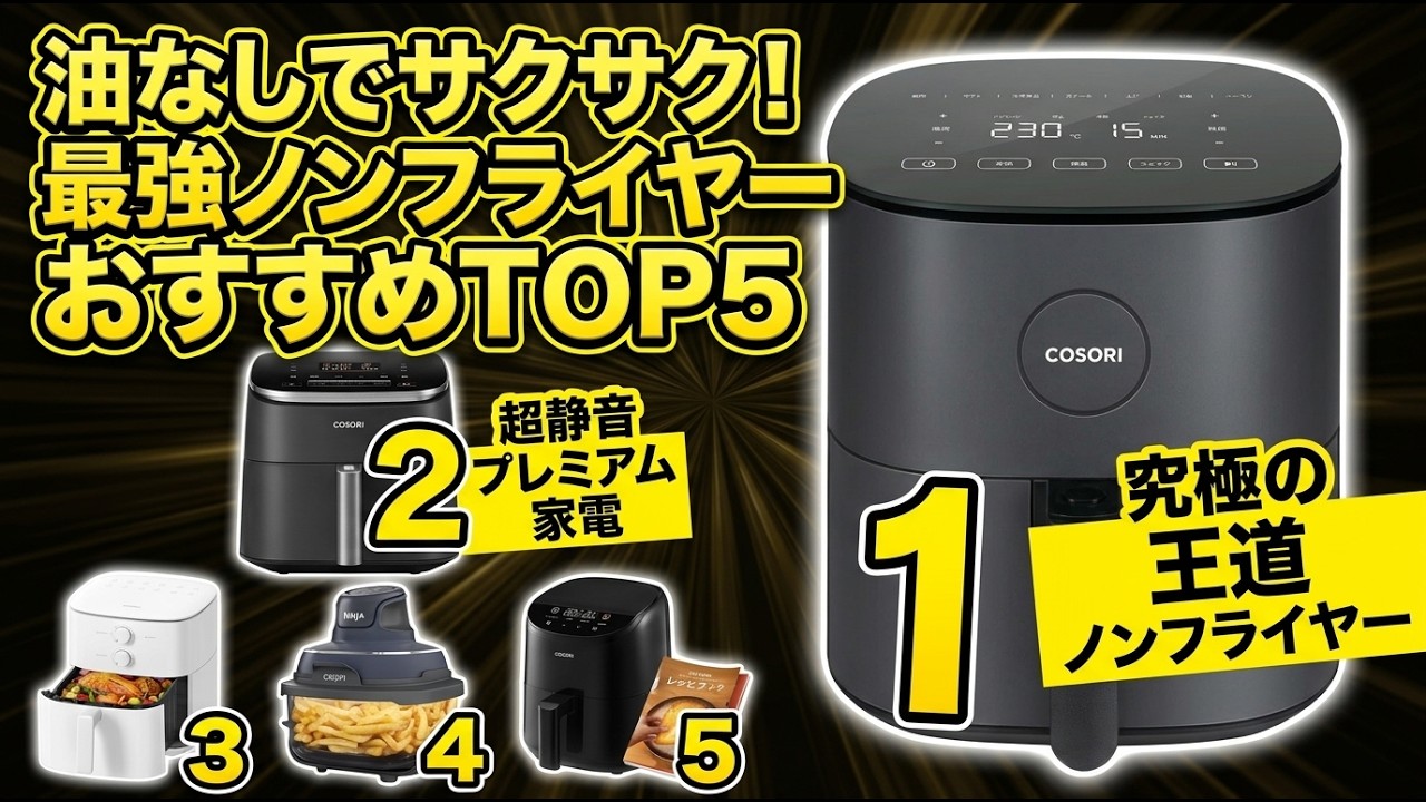 今話題^_^ノンフライヤー 2026年最新】ノンフライヤーおすすめTOP5！一人暮らしから家族向けまで