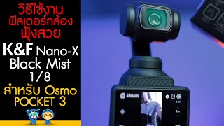 วิธีการใช้งานฟิลเตอร์ฟุ้งสวยเหมือนซีรี่ย์เกาหลี K&F Nano-X Black Mist 1/8 สำหรับ Osmo Pocket 3