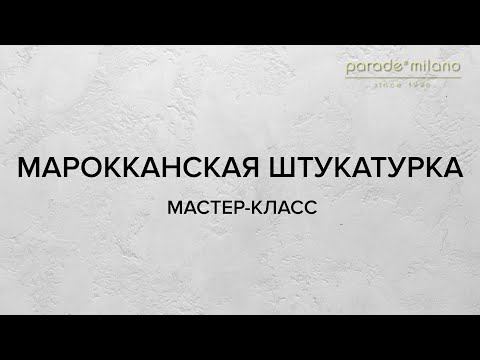 Видео: Как наносить тирольскую штукатурку?