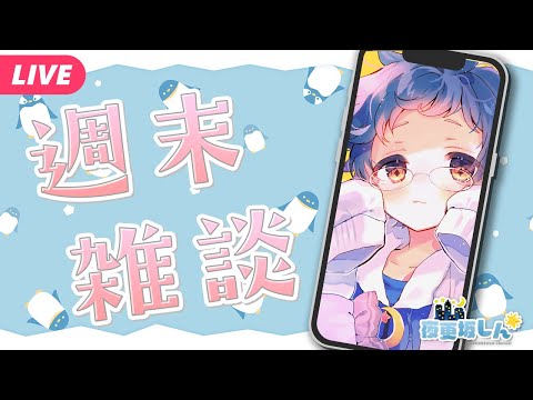 【🔵週末雑談】今週もおつかれさま！のどをやってしまったので短め📱【夜更坂しん】#Shorts