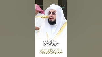 سورة الفاتحة الشيخ بندر بليلة🍃