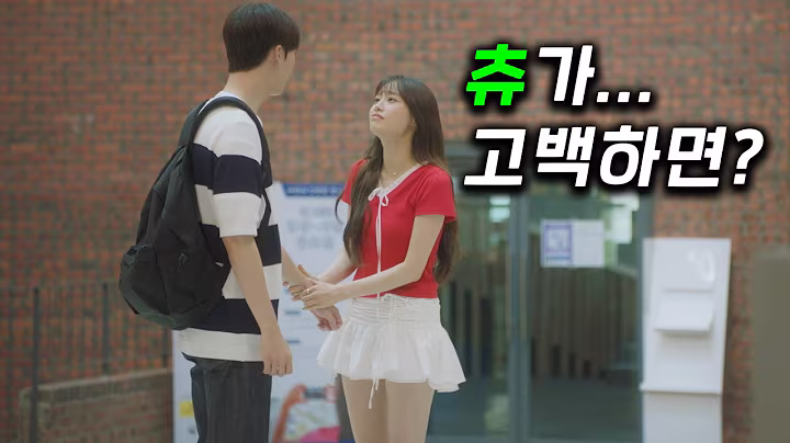 연예인이 사귀자고 고백한다면? 몰카 아님 ;;