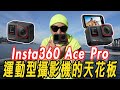 最新 Insta360 Ace Pro 是運動攝影機的天花板!!!