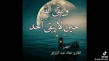 القدر /القارئ عماد عبد الرزاق