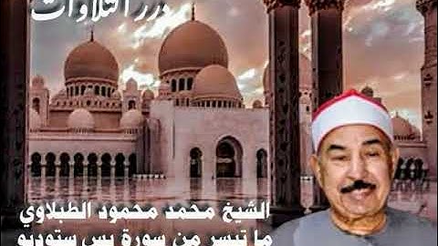 الشيخ محمد محمود الطبلاوي ما تيسر من سورة يس ستوديو