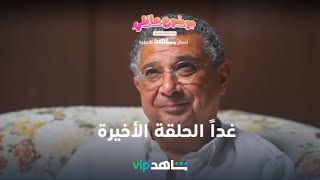 غداً الحلقة الأخيرة l موضوع عائلي l شاهد VIP