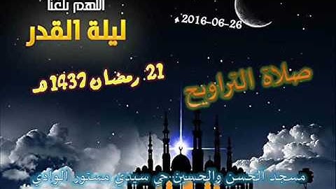 صلاة التراويح من مسجد الحسن والحسين حي سيدي مستور ليلة 21 رمضان 1437 للقارئ علي سعيد