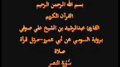 سورة النصر- برواية السوسي عن أبي عمرو-مرتل قرأة صلاة-القارئ عبدالرشيد بن الشيخ علي صوفي