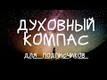 ДУХОВНЫЙ КОМПАС 🧭#3 Для подписчиков specially ❤