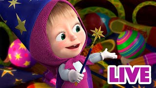 ماشا والدب 👱‍♀️ LIVE STREAM! 🐋⭐ السحر لا ينتهي أبدا 🐋⭐ Masha and the Bear