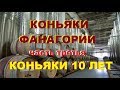 Коньяки "Фанагория" и "Анри" 10 лет, дегустация.