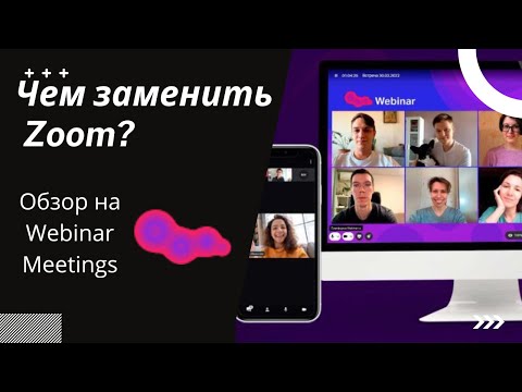 Чем заменить Zoom? Обзор российского сервиса Webinar Meetings