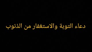 دعاء التوبة والاستغفار من الذنوب والمعاصي