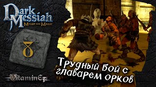 Склепы мертвых и алтарь черепа - Dark Messiah of Might and Magic - прохождение #8