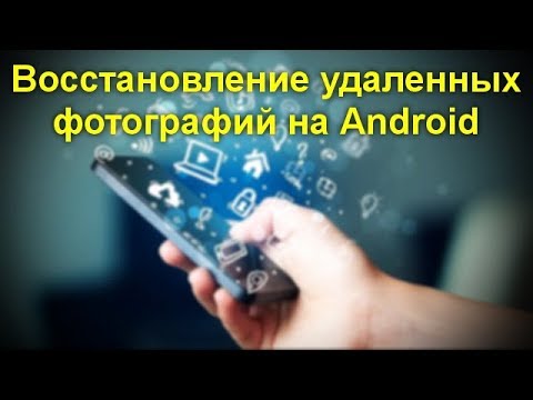 Восстановление удаленных фотографий на Android в DiskDigger