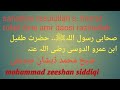 sahabiye rasul s. harat tufail ibn amr addosi razi allahu anhu